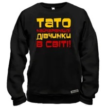 Світшот Тато найчарівнішої дівчинки в світі