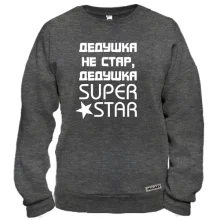 Світшот Дідусь не старий, дідусь SUPER STAR