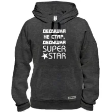 Толстовка Дедушка не стар, дедушка SUPER STAR