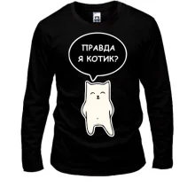 Лонгслив ПРАВДА Я КОТИК?