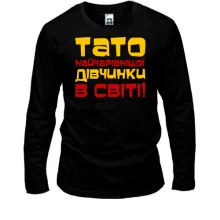 Лонгслив Папа самой очаровательной девочки в мире
