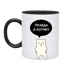 Чашка ПРАВДА Я КОТИК?