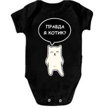 Детское боди ПРАВДА Я КОТИК?
