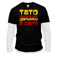 Комбинированный лонгслив Папа самой очаровательной девочки в мире