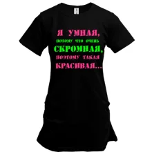 Туника Я умная, потому что...