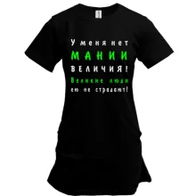Туника Нет мании величия