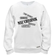 Свитшот Мальчишник