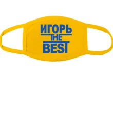 Тканевая маска для лица Игорь the BEST