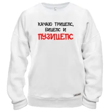 Світшот Качаю трицепс, біцепс і "пузіцепс"