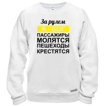 Свитшот За рулем Я - Бог, пассажиры молятся, пешеходы крестятся