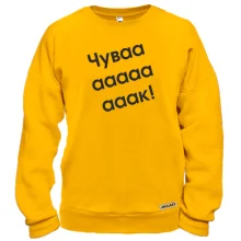 Свитшот Чувааааак!