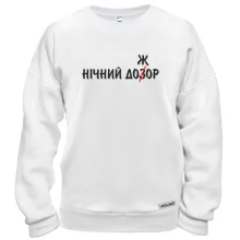 Світшот Нічний дожор