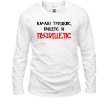 Лонгслив Качаю трицепс, бицепс и "пузицепс"