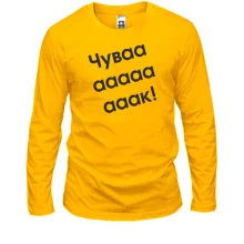 Лонгслив Чувааааак!