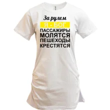 Туника За рулем Я - Бог, пассажиры молятся, пешеходы крестятся