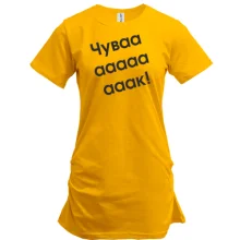 Удлиненная футболка Чувааааак!
