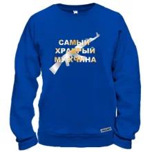 Свитшот Самый храбрый мужчина