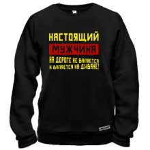 Свитшот Настоящий мужчина