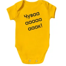 Детское боди Чувааааак!