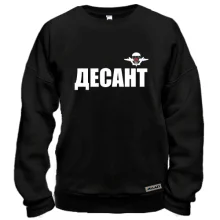 Свитшот Десант