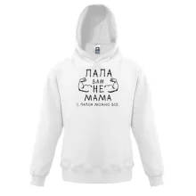 Дитяча толстовка Тато вам не мама, з татом можна все.