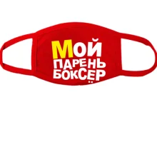 Тканинна маска для обличчя Мій хлопець боксер