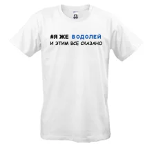Футболка я же Водолей и этим все сказано