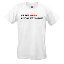 Футболка я же Овен и этим все сказано