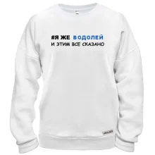 Світшот я ж Водолій і цим все сказано