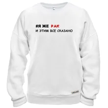 Світшот я ж Рак і цим все сказано