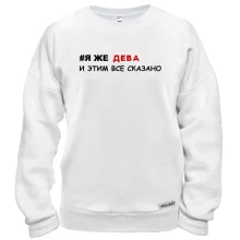 Світшот я ж Діва і цим все сказано
