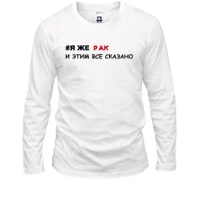 Лонгслів я ж Рак і цим все сказано