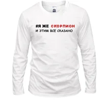 Лонгслів я ж Скорпіон і цим все сказано