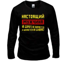 Лонгслив Настоящий мужчина
