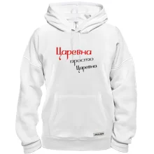 Толстовка Царевна, просто царевна
