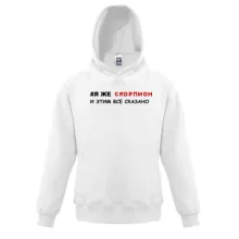 Дитяча толстовка я ж Скорпіон і цим все сказано
