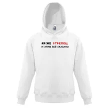 Детская толстовка я же Стрелец и этим все сказано