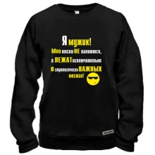 Свитшот Я мужик!