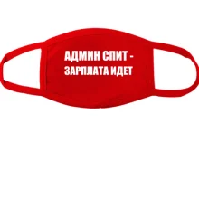Тканевая маска для лица Админ спит