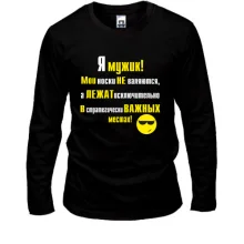 Лонгслив Я мужик!