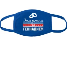 Тканевая маска для лица Замужем за Геннадием