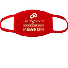 Тканевая маска для лица Замужем за Иваном