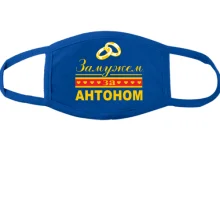 Тканевая маска для лица Замужем за Антоном