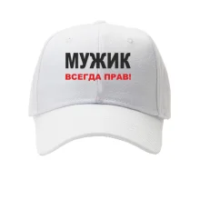 Кепка Мужик всегда прав 2