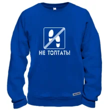 Свитшот Не топать!