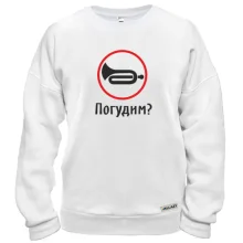 Свитшот Погудим