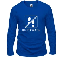 Лонгслив Не топать!