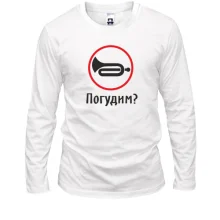 Лонгслив Погудим