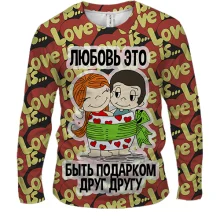 Мужской 3D лонгслив с надписью "Любовь - это быть подарком друг другу"