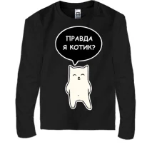 Детский лонгслив ПРАВДА Я КОТИК?